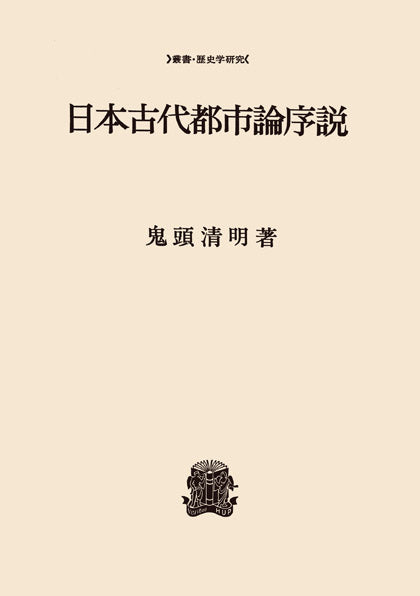 日本古代都市論序説
