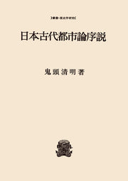 日本古代都市論序説