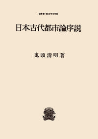 日本古代都市論序説