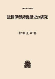 近世伊勢湾海運史の研究
