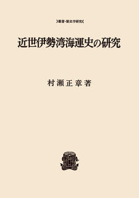 近世伊勢湾海運史の研究
