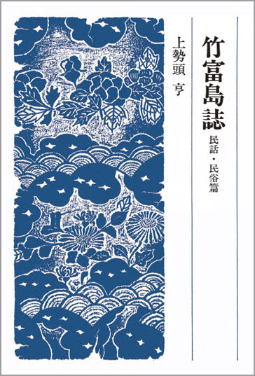 竹富島誌