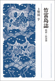 竹富島誌