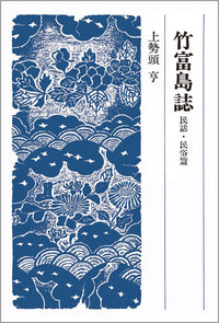 竹富島誌