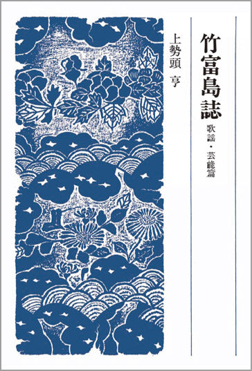 竹富島誌