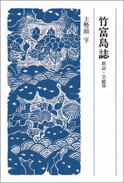 竹富島誌