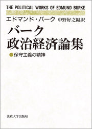 バーク政治経済論集
