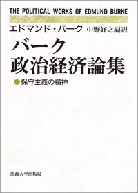 バーク政治経済論集