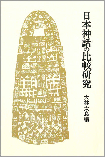 日本神話の比較研究