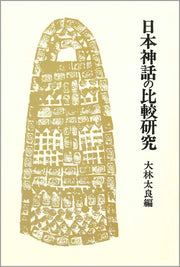 日本神話の比較研究