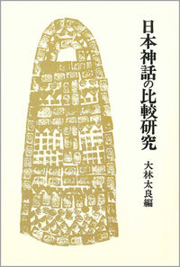 日本神話の比較研究