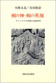 剣の神・剣の英雄