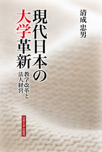 現代日本の大学革新