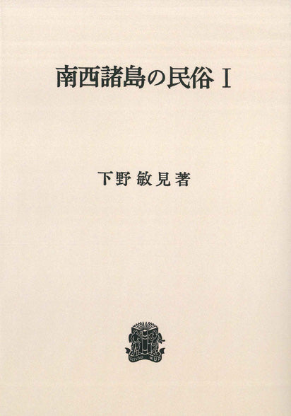 南西諸島の民俗　I