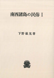南西諸島の民俗　I