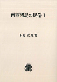 南西諸島の民俗　I