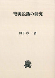 奄美説話の研究