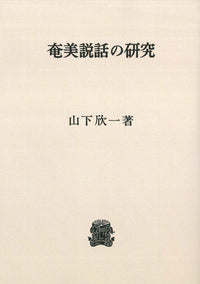 奄美説話の研究