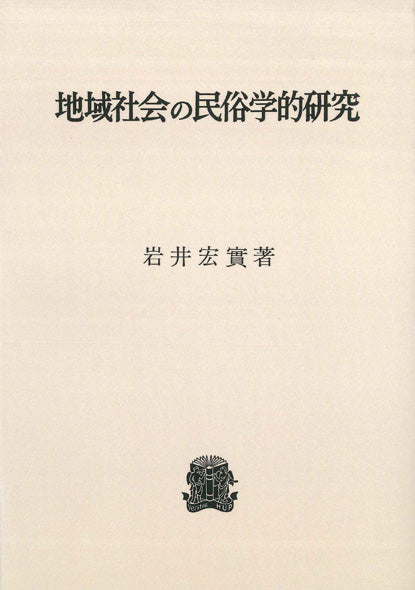 地域社会の民俗学的研究