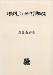 地域社会の民俗学的研究