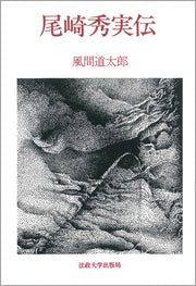 尾崎秀実伝