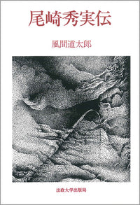 尾崎秀実伝
