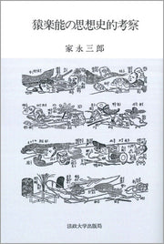 猿楽能の思想史的考察