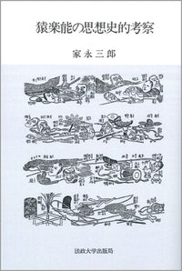 猿楽能の思想史的考察