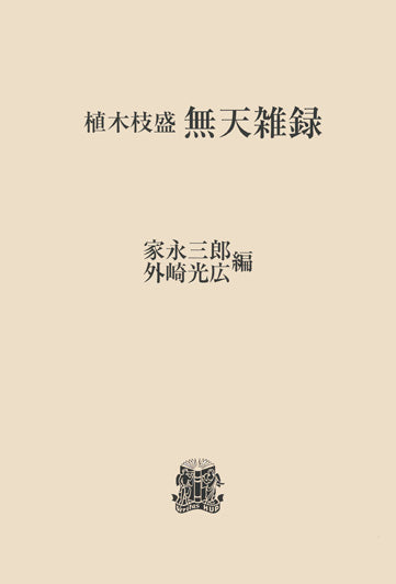 植木枝盛　無天雑録