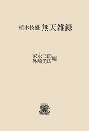 植木枝盛　無天雑録