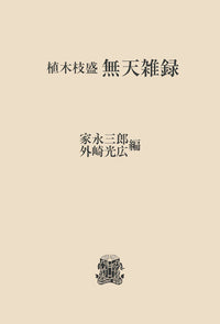 植木枝盛　無天雑録