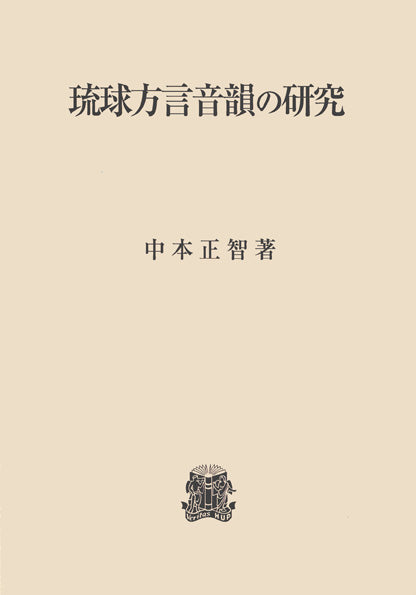 琉球方言音韻の研究