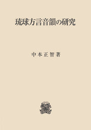 琉球方言音韻の研究
