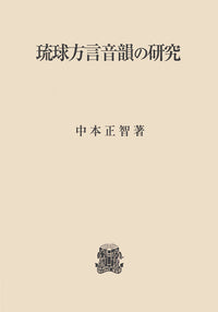 琉球方言音韻の研究