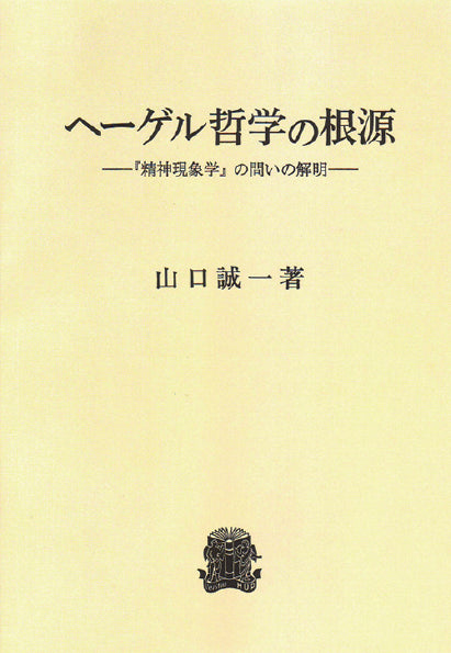 ヘーゲル哲学の根源
