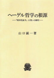 ヘーゲル哲学の根源