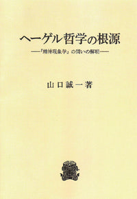 ヘーゲル哲学の根源
