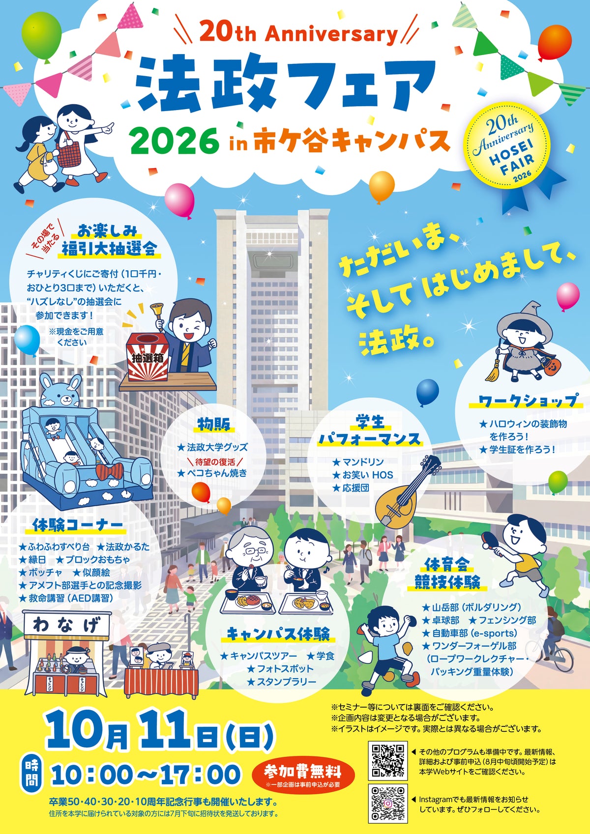 法政フェア2026「法政グッズショップ」に特別出店！